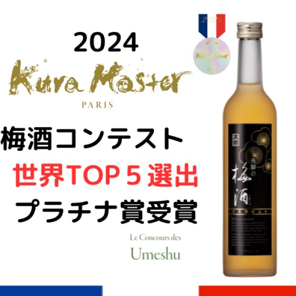 画像1: 飛騨の梅酒（日本酒仕込み）500ml  「クラマスター2024　梅酒コンクール　世界TOP5選出酒」 (1)