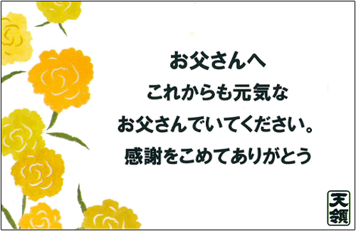 父の日メッセージカード3 天領酒造オンラインストア